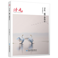 守住一颗宁静的心(《读者》杂志典藏精选)