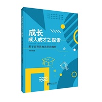 成长成人成才之探索——基于高等教育改革的视野