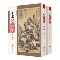 王石谷画集