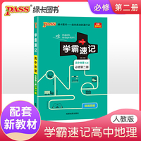 21版学霸速记--高中地理·必修第二册（人教版）