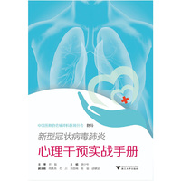 新型冠状病毒肺炎心理干预实战手册