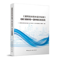《建筑给水排水设计标准》GB 50015—2019实施指南