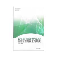数字技术支撑电网企业智慧运营的探索与研究