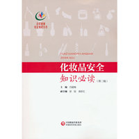 化妆品安全知识（第二版）