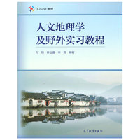 人文地理学及野外实习教程