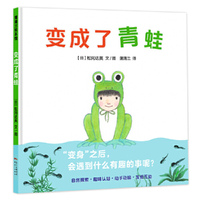 变成了青蛙（从蝌蚪变成青蛙入手的科普绘本）