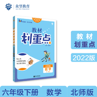 小学教材划重点 教材解读 六年级数学下 BS北师版理想树2022