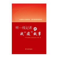 《听一线记者讲战“疫”故事》