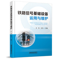 铁路信号基础设备运用与维护