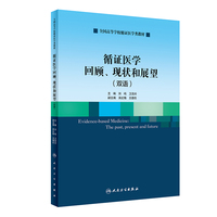 循证医学回顾、现状和展望（双语/创新教材）