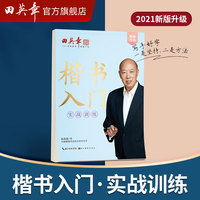 田英章新楷书入门教程实战训练 大16开学生成人硬笔行楷临摹练字帖