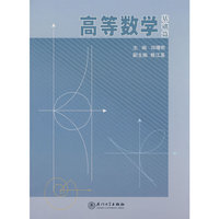 高等数学(基础篇)(高等职业教育系列教材)