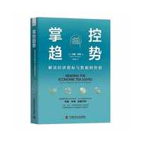 掌控趋势 : 解读经济指标与数据的价值