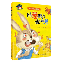 成长靠自己 儿童自我教育童话：别惹那只乖乖兔