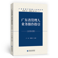 广东省管理人业务操作指引（汉英对照）