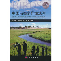 中国鸟类多样性观测