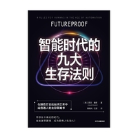 智能时代的九大生存法则：读懂人工智能 读懂ChatGPT，让你免于被AI取代！ 中信出版社