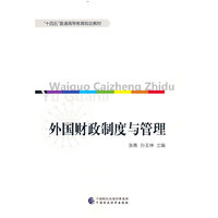 外国财政制度与管理