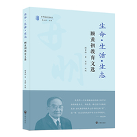 生命·生活·生态：顾黄初教育文选