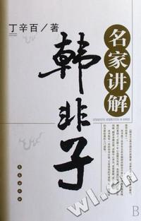 名家讲解韩非子