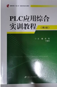 PLC应用综合实训教程(第二版)