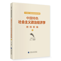 中国特色社会主义政治经济学教程新编（下）