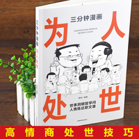 三分钟漫画为人处世:中国人的规矩每天懂一点人情世故 情商高就是会为人处世 一句顶一万句中国式应酬是门技术活