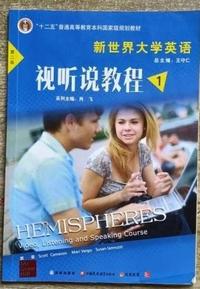 新世界大学英语视听说教程1（第二版）