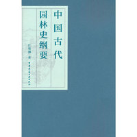 中国古代园林史纲要