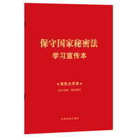 保守国家秘密法学习宣传本（知识点+双色大字本·普及本）