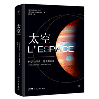太空（中国科普作家协会推荐，给所有人的宇宙科学指南。精装全彩印刷，200+NASA、欧航局珍藏图片）