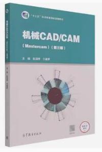 机械CAD/CAM(Mastercam)(第三版)