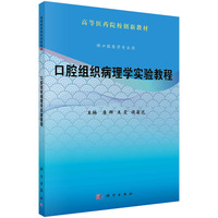 口腔组织病理学实验教程 9787030788672唐群科学出版社