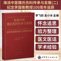 海派中医魏氏伤科传承与发展（二）——纪念李国衡教授100周年诞辰