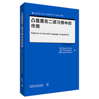 凸显度在二语习得中的作用(当代国外语言学与应用语言学文库(升级版))