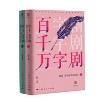 “百·千·万字剧”编剧工作坊学员作品集（上、下册 ）