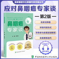 鼻咽癌患者护理与家庭照顾（第2版）
