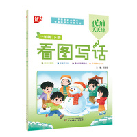优加天天练 看图写话 一年级 下册
