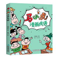 金版文化 马小虎漫画成语 单册