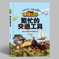 原理大百科-繁忙的交通工具 小学生一二三年级课外阅读