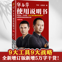 华与华使用说明书：全新增订版（不投标！不比稿！100%精力服务现有客户，长期坚持就会客如云来！打造海底捞蜜雪冰城等爆款）