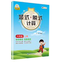 小学数学竖式+脱式计算 六年级上册 口算速算心算同步专项训练 提高计算能力