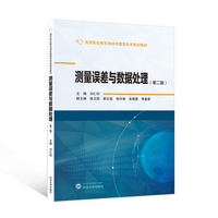 测量误差与数据处理（第二版）