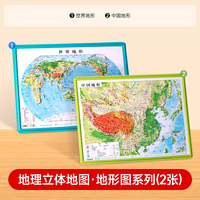 【时光学】地理立体地图·地形图系列 地理立体地图立体凹凸地图 地形图小学到初中地理知识地图学生专用版三维沙盘浮雕中国地图和世界地图
