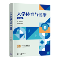 大学体育与健康(微课版)
