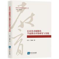 信息技术赋能的学前教育评价研究与实践