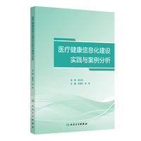 医疗健康信息化建设实践与案例分析