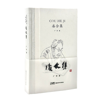 凑合集  广军  艺术生活  笔记小说  岭南美术出版社