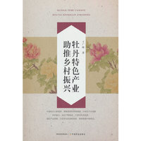 牡丹特色产业助推乡村振兴