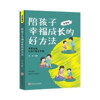 陪孩子幸福成长的好方法-彩图版